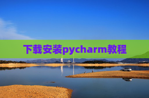 下载安装pycharm教程