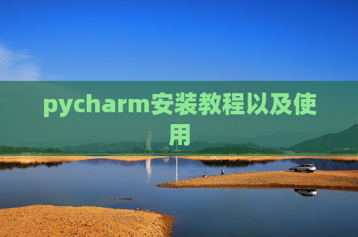pycharm安装教程以及使用